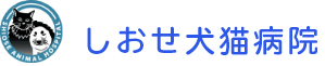 しおせ犬猫病院